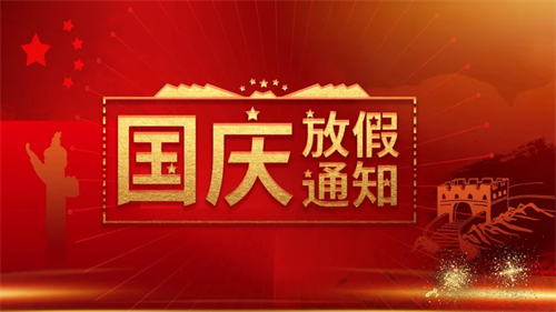 特菱空調|2022年國慶節放假通知