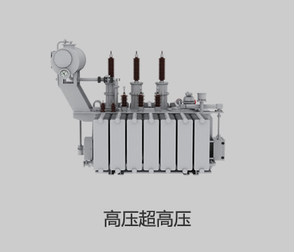 高壓、超高壓輸變電